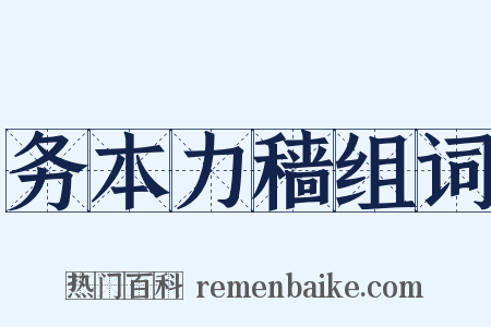 务本力穑组词是什么意思的图片